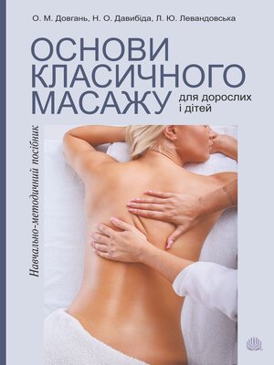 cover image of Основи класичного масажу для дорослих і дітей